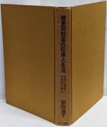 被差別部落の伝承と生活 : 信州の部落・古老聞き書き