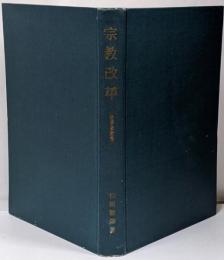 宗教改革<世界史新書>
