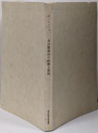 身分制議会の起源と発展<歴史学叢書>
