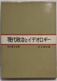 現代政治とイデオロギー