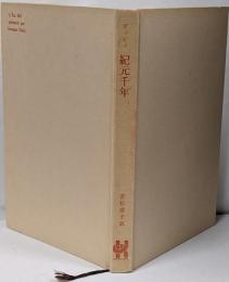 紀元千年<公論選書>
