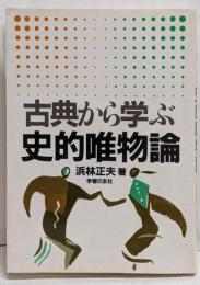 古典から学ぶ史的唯物論