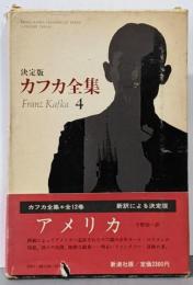 決定版 カフカ全集〈4〉アメリカ