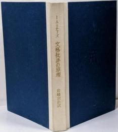 文芸批評の原理