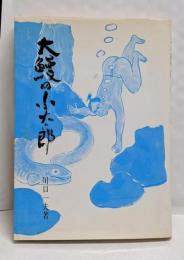 【署名本】大鰻の小太郎
