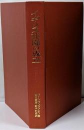 イギリス荘園の成立 補訂版 (名著翻訳叢書)