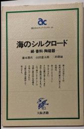 海のシルクロード: 絹・香料・陶磁器(朝日カルチャーブックス 14)