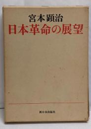 日本革命の展望 : 綱領問題報告論文集