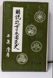 解説近世日本国民史