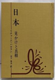 日本 : 見かけと真相