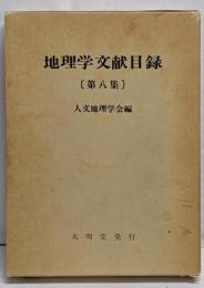 地理学文献目録 第8集(1982～1986)