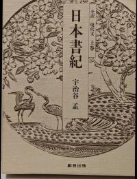 日本書紀 : 全訳-現代文 上巻<日本書紀>