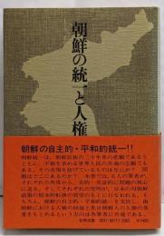 朝鮮の統一と人権