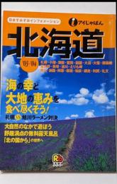 北海道 2003-2004<アイじゃぱん 1>