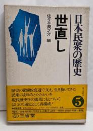 日本民衆の歴史 5 世直し