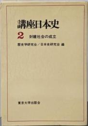 講座日本史 2 封建社会の成立