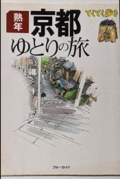 熟年京都ゆとりの旅 改訂版 (ブルーガイド てくてく歩き)