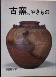 古窯のやきもの