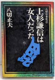 上杉謙信は女人だった<八切日本史 5>