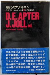 現代のアナキズム<Bibliotheca sinetitulo>