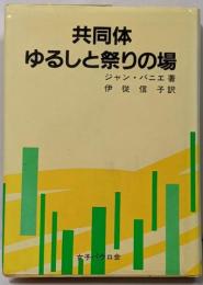 共同体-ゆるしと祭りの場