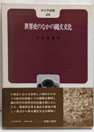 世界史のなかの縄文文化<考古学選書 26>【署名本】
