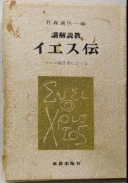 講解説教イエス伝─マルコ福音書によって