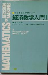 プログラム学習による経済数学入門 (1) 集合・行列
