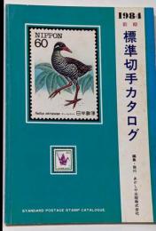 1984 前期 標準切手カタログ