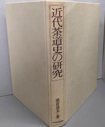 近代茶道史の研究