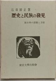歴史と民族の発見 : 歴史学の課題と方法