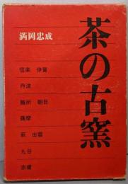 茶の古窯