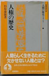人間の歴史を考える 7<岩波市民大学> 人権の歴史
