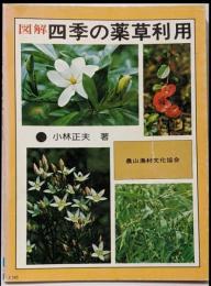 図解四季の薬草利用