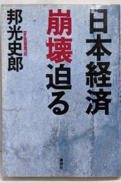 日本経済崩壊迫る