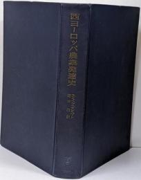 西ヨーロッパ農業発達史<慶応義塾経済学会経済学研究叢書 9>
