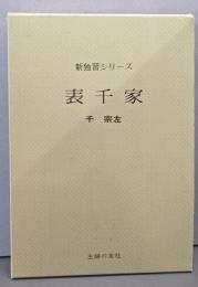 表千家 (新独習シリーズ)