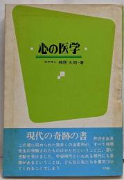 心の医学 : 信仰でも病気は治る