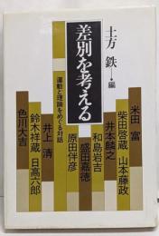 差別を考える─運動と理論をめぐる対話