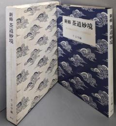 新修茶道妙境 : 愈好斎聴松宗守居士二十七回忌記念