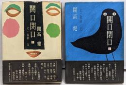 開口閉口 1・2　2冊セット