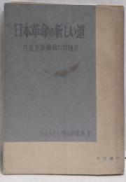 日本革命の新しい道 : 共産党新綱領の問題点