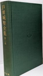 戸田城聖全集　第二巻　講演集