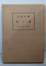 茶と美（普及版）