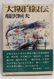 大阪自叙伝