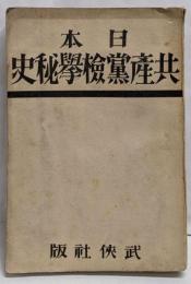 日本共産党検挙秘史
