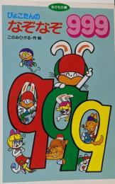 ぴょこたんのなぞなぞ999 (あかね文庫 D 6)
