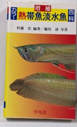 カラー熱帯魚淡水魚百科 増補版