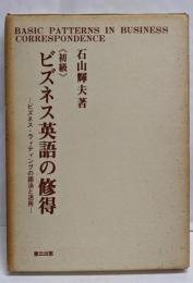 ビズネス英語の修得〈初級〉