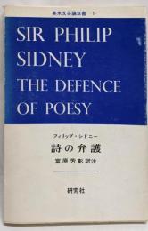 詩の弁護<英米文芸論双書 ; 1>